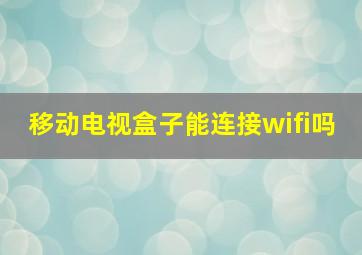 移动电视盒子能连接wifi吗