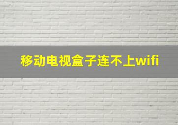 移动电视盒子连不上wifi