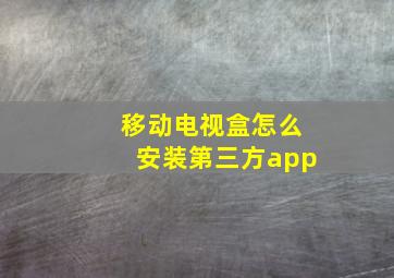 移动电视盒怎么安装第三方app