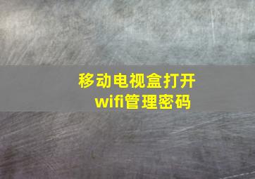 移动电视盒打开wifi管理密码