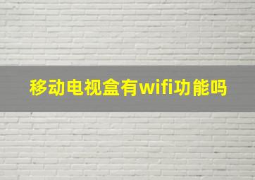 移动电视盒有wifi功能吗