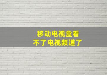 移动电视盒看不了电视频道了