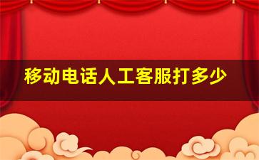 移动电话人工客服打多少