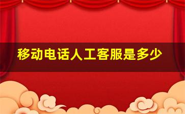 移动电话人工客服是多少