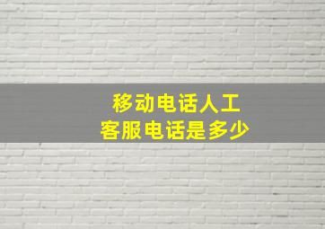 移动电话人工客服电话是多少