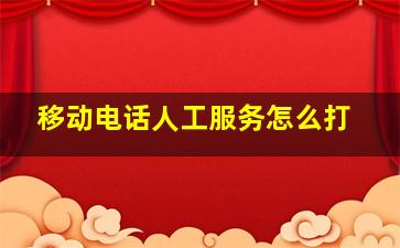 移动电话人工服务怎么打