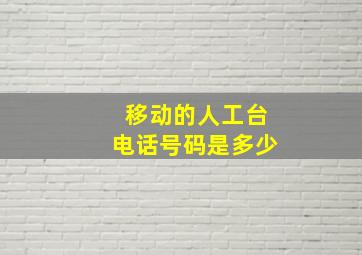 移动的人工台电话号码是多少