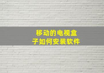 移动的电视盒子如何安装软件