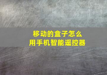 移动的盒子怎么用手机智能遥控器