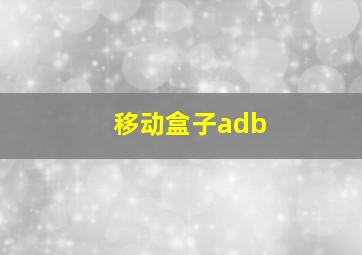 移动盒子adb