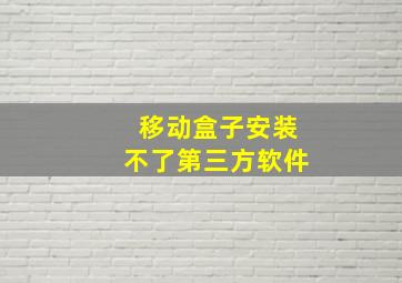 移动盒子安装不了第三方软件