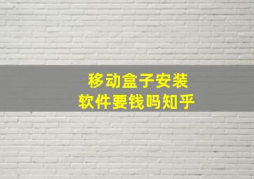 移动盒子安装软件要钱吗知乎