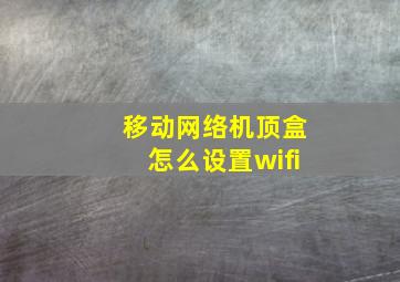 移动网络机顶盒怎么设置wifi