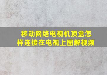 移动网络电视机顶盒怎样连接在电视上图解视频