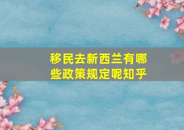 移民去新西兰有哪些政策规定呢知乎