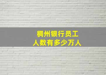 稠州银行员工人数有多少万人