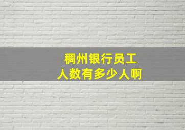 稠州银行员工人数有多少人啊