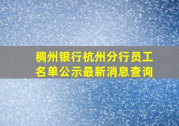 稠州银行杭州分行员工名单公示最新消息查询