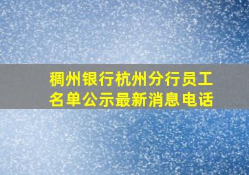 稠州银行杭州分行员工名单公示最新消息电话