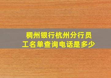 稠州银行杭州分行员工名单查询电话是多少