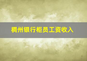 稠州银行柜员工资收入