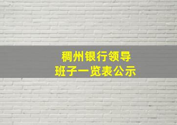 稠州银行领导班子一览表公示