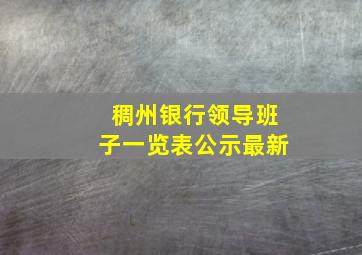 稠州银行领导班子一览表公示最新