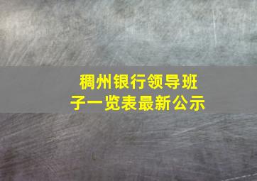 稠州银行领导班子一览表最新公示