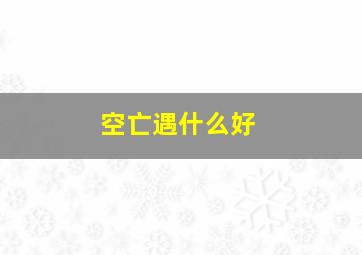 空亡遇什么好