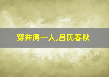 穿井得一人,吕氏春秋