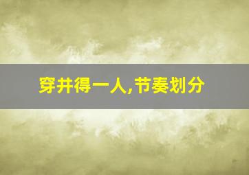 穿井得一人,节奏划分