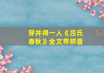 穿井得一人《吕氏春秋》全文带拼音