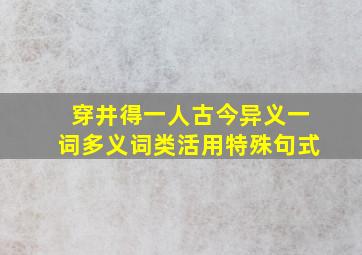 穿井得一人古今异义一词多义词类活用特殊句式