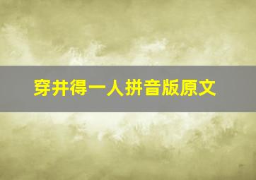 穿井得一人拼音版原文