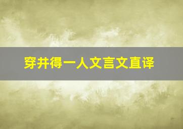 穿井得一人文言文直译