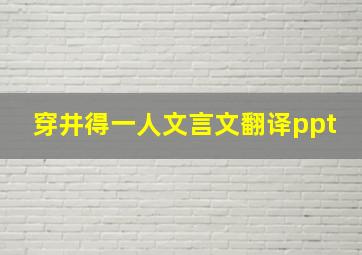 穿井得一人文言文翻译ppt