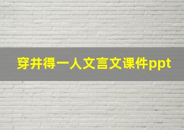 穿井得一人文言文课件ppt