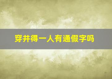 穿井得一人有通假字吗