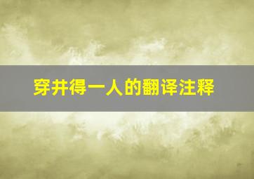 穿井得一人的翻译注释