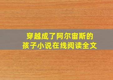 穿越成了阿尔宙斯的孩子小说在线阅读全文