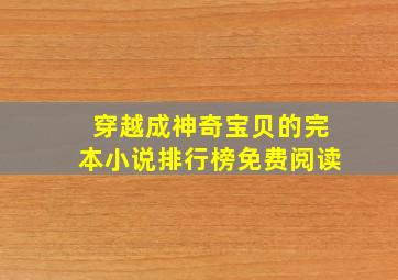 穿越成神奇宝贝的完本小说排行榜免费阅读