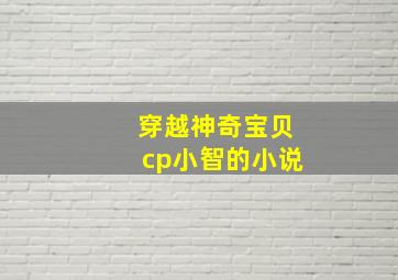 穿越神奇宝贝cp小智的小说