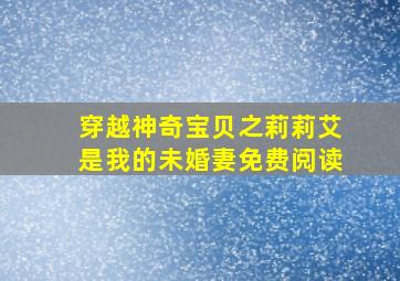 穿越神奇宝贝之莉莉艾是我的未婚妻免费阅读