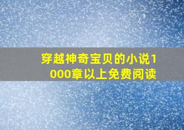 穿越神奇宝贝的小说1000章以上免费阅读