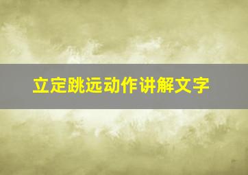 立定跳远动作讲解文字