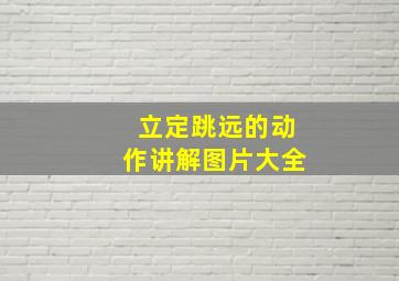 立定跳远的动作讲解图片大全