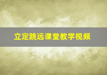 立定跳远课堂教学视频