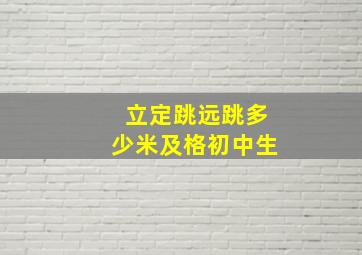 立定跳远跳多少米及格初中生