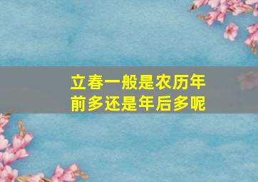 立春一般是农历年前多还是年后多呢