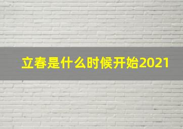 立春是什么时候开始2021